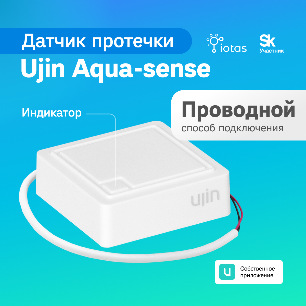 

Проводной датчик протечки Ujin Aqua-sense UAS-W, Белый, Датчик протечки проводной Aqua-sense
