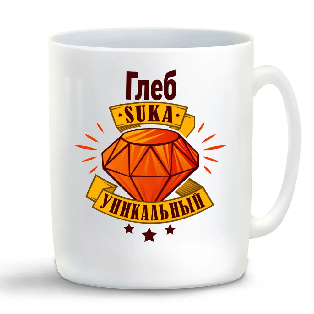 

Кружка CoolPodarok Кружка именная Глеб С#ка уникальный