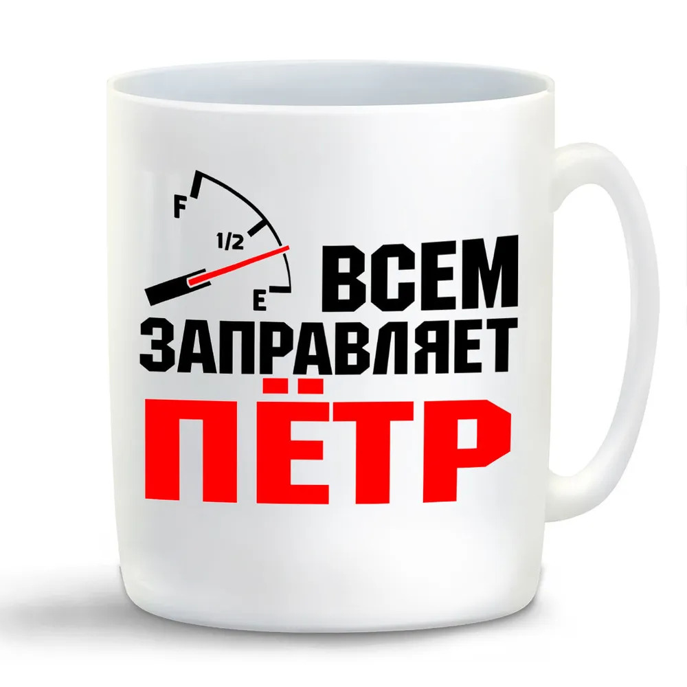 

Кружка CoolPodarok Кружка именная Всем заправляет Пётр