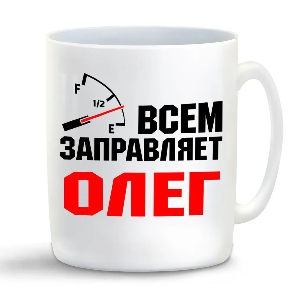 

Кружка CoolPodarok Кружка именная Всем заправляет Олег