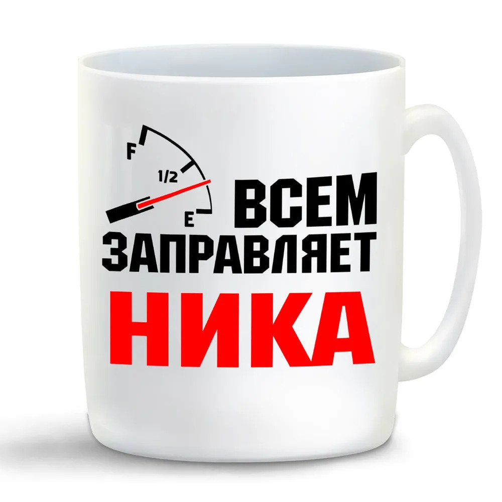 

Кружка CoolPodarok Кружка именная Всем заправляет Ника