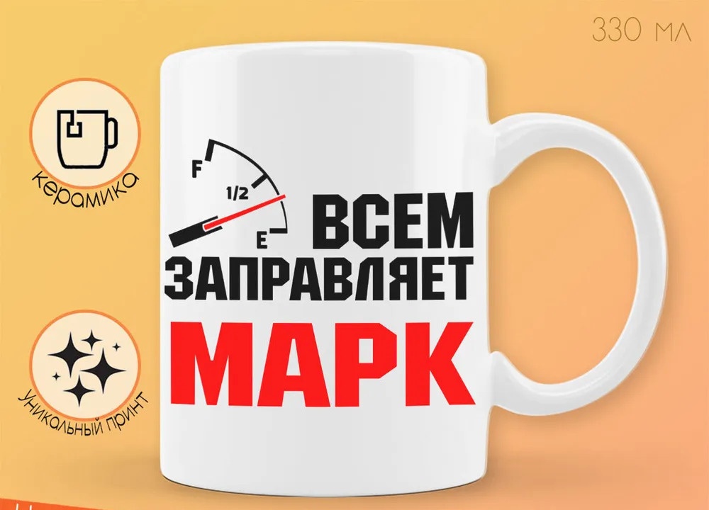

Кружка CoolPodarok Кружка именная Всем заправляет Марк