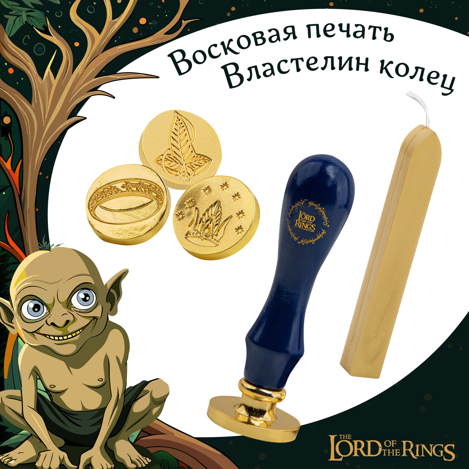 Набор для сургучной печати Cinereplicas The Lord Of The Rings Властелин колец