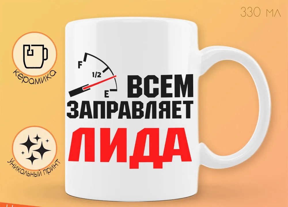 

Кружка CoolPodarok Кружка именная Всем заправляет Лида