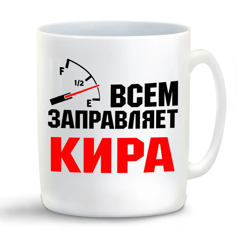

Кружка CoolPodarok Кружка именная Всем заправляет Кира