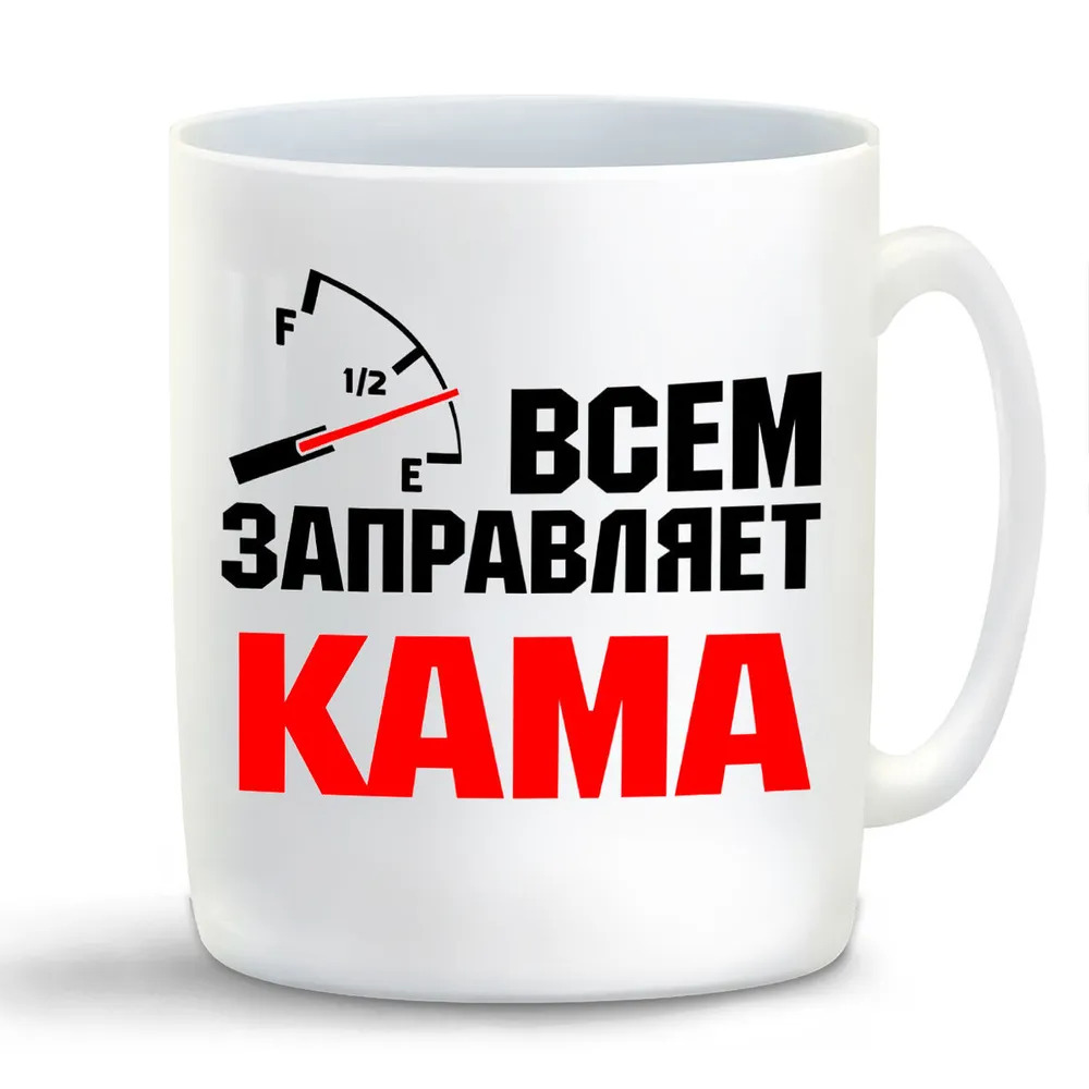 

Кружка CoolPodarok Кружка именная Всем заправляет Кама