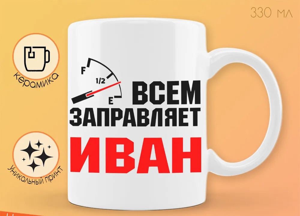 фото Кружка coolpodarok кружка именная всем заправляет иван