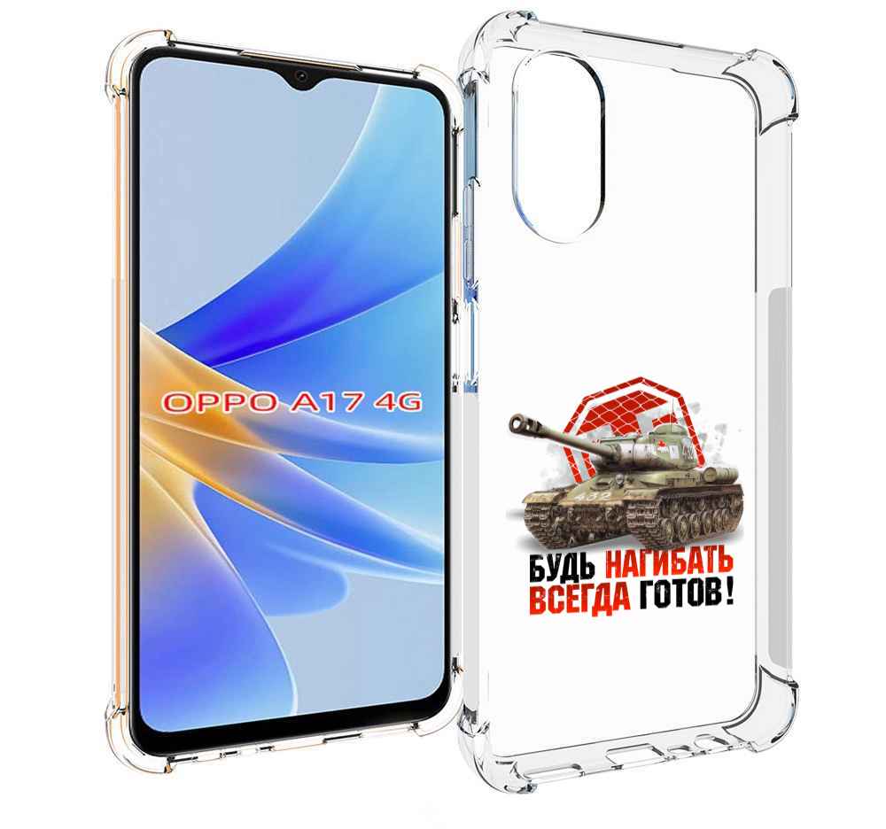 

Чехол MyPads нагибать-всегда-готов для OPPO A17, Прозрачный, Tocco