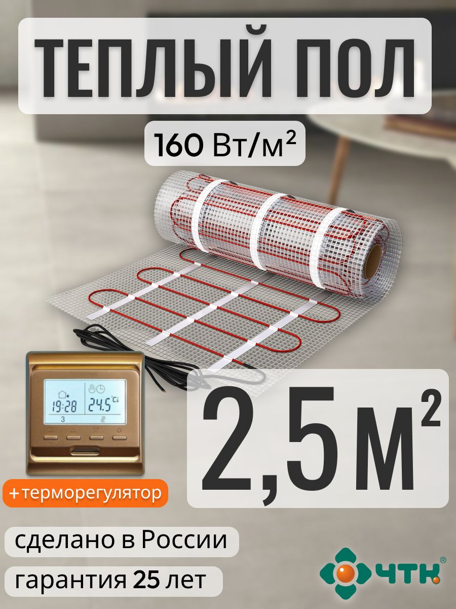 

Теплый пол электрический ЧТК 2,5 м2 160 Вт/м2 с программируемым терморегулятором, 51GSR160