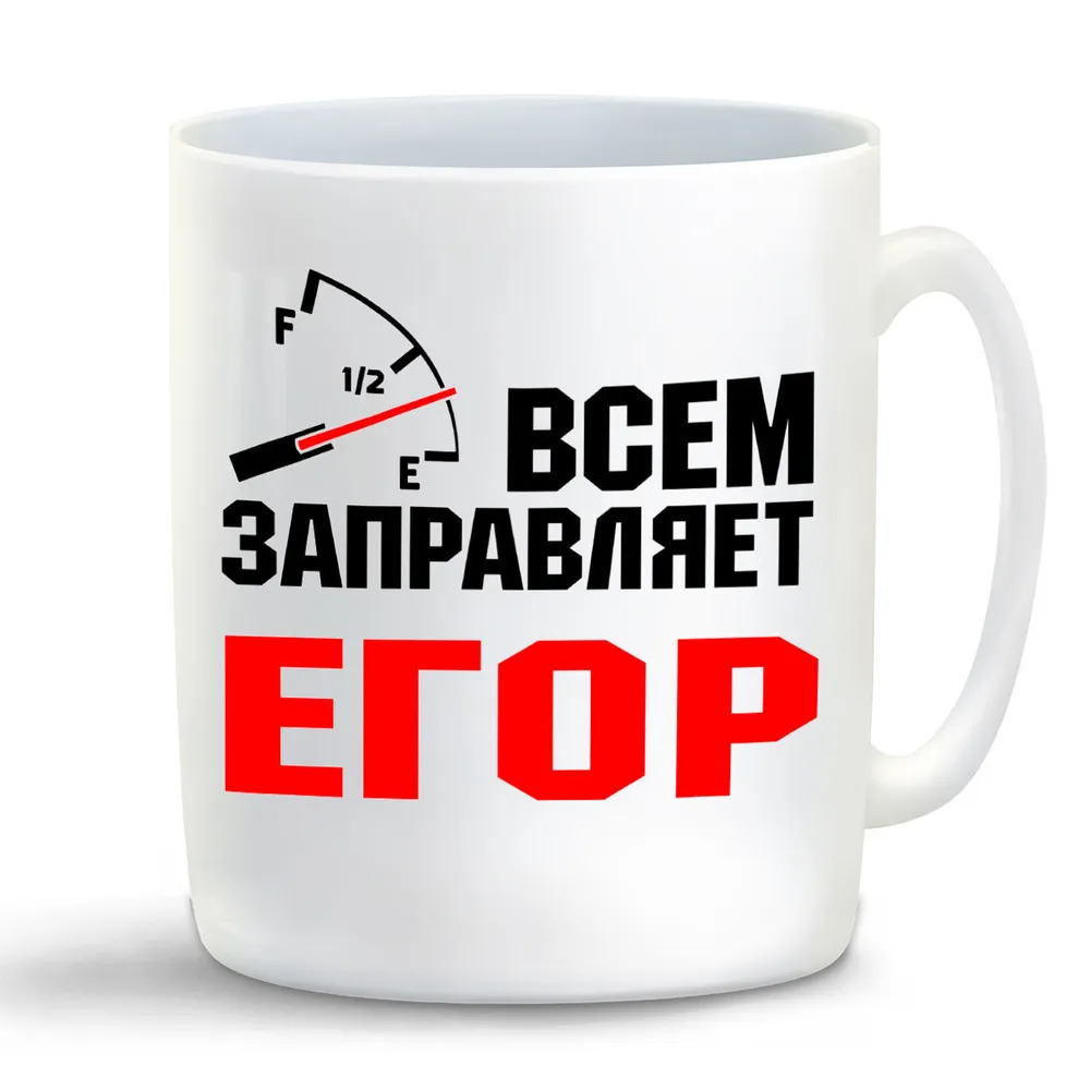 

Кружка CoolPodarok Кружка именная Всем заправляет Егор