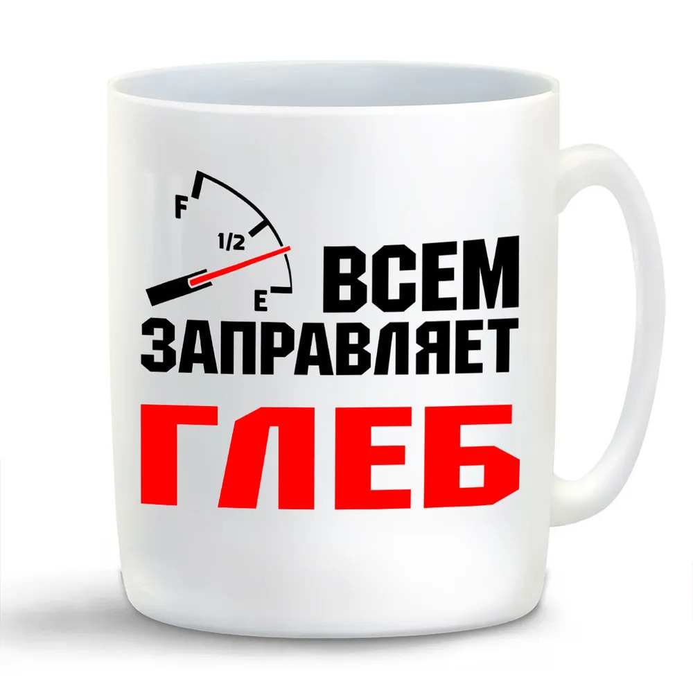 

Кружка CoolPodarok Кружка именная Всем заправляет Глеб