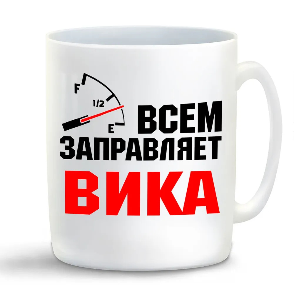 

Кружка CoolPodarok Кружка именная Всем заправляет Вика