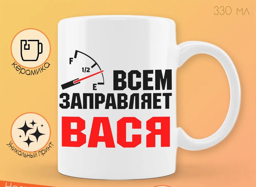 

Кружка CoolPodarok Кружка именная Всем заправляет Вася