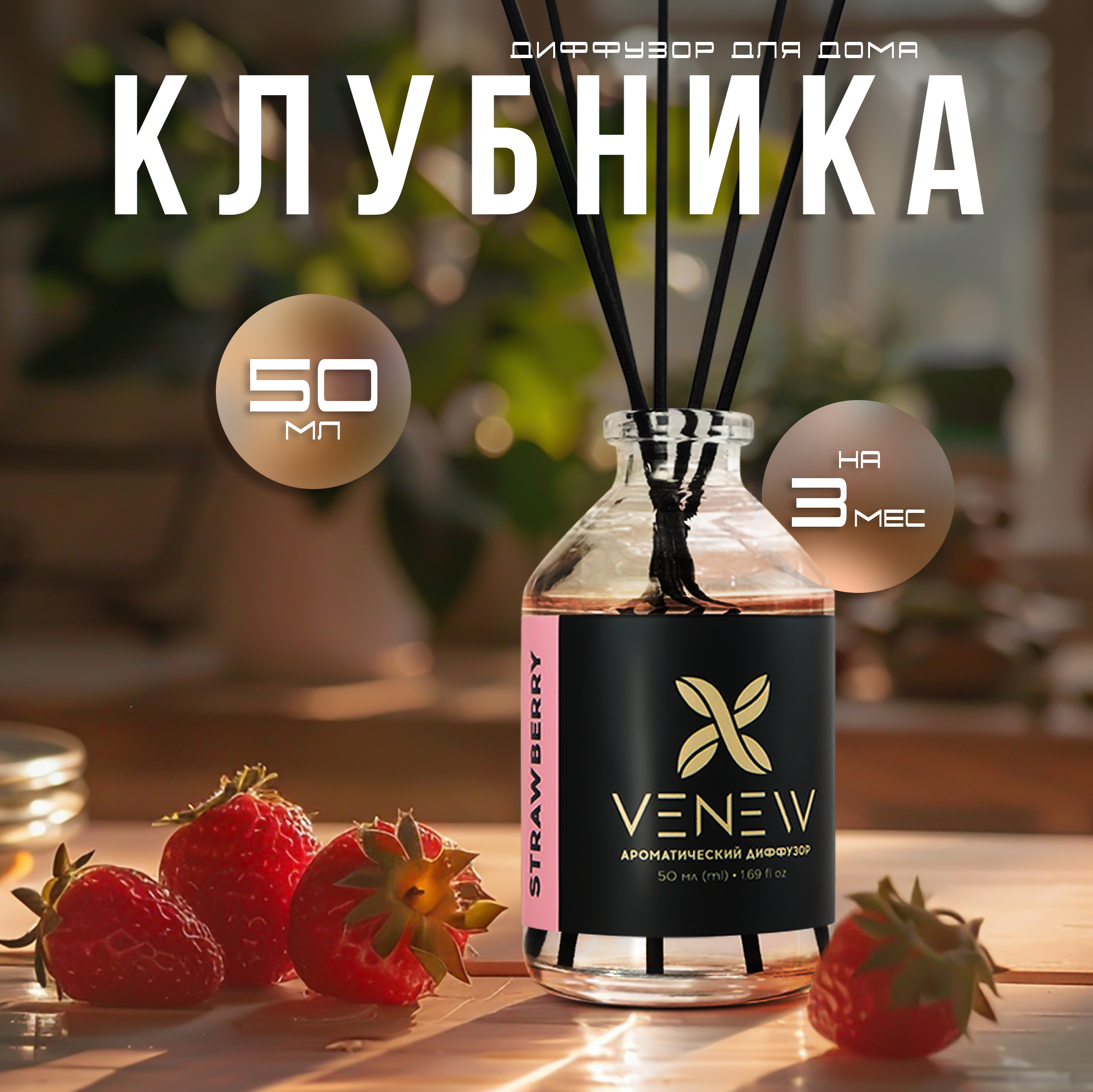 Ароматический диффузор VENEW Клубника, 50 мл