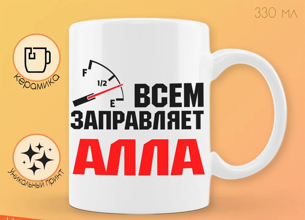 

Кружка CoolPodarok Кружка именная Всем заправляет Алла