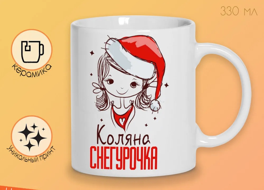 

Кружка CoolPodarok Коляна Снегурочка Девочка в колпаке