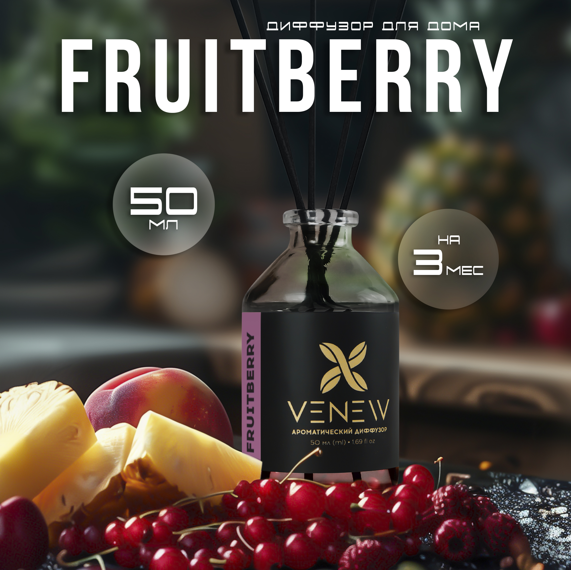 

Ароматический диффузор VENEW Fruitberry, 50 мл, VE-0002