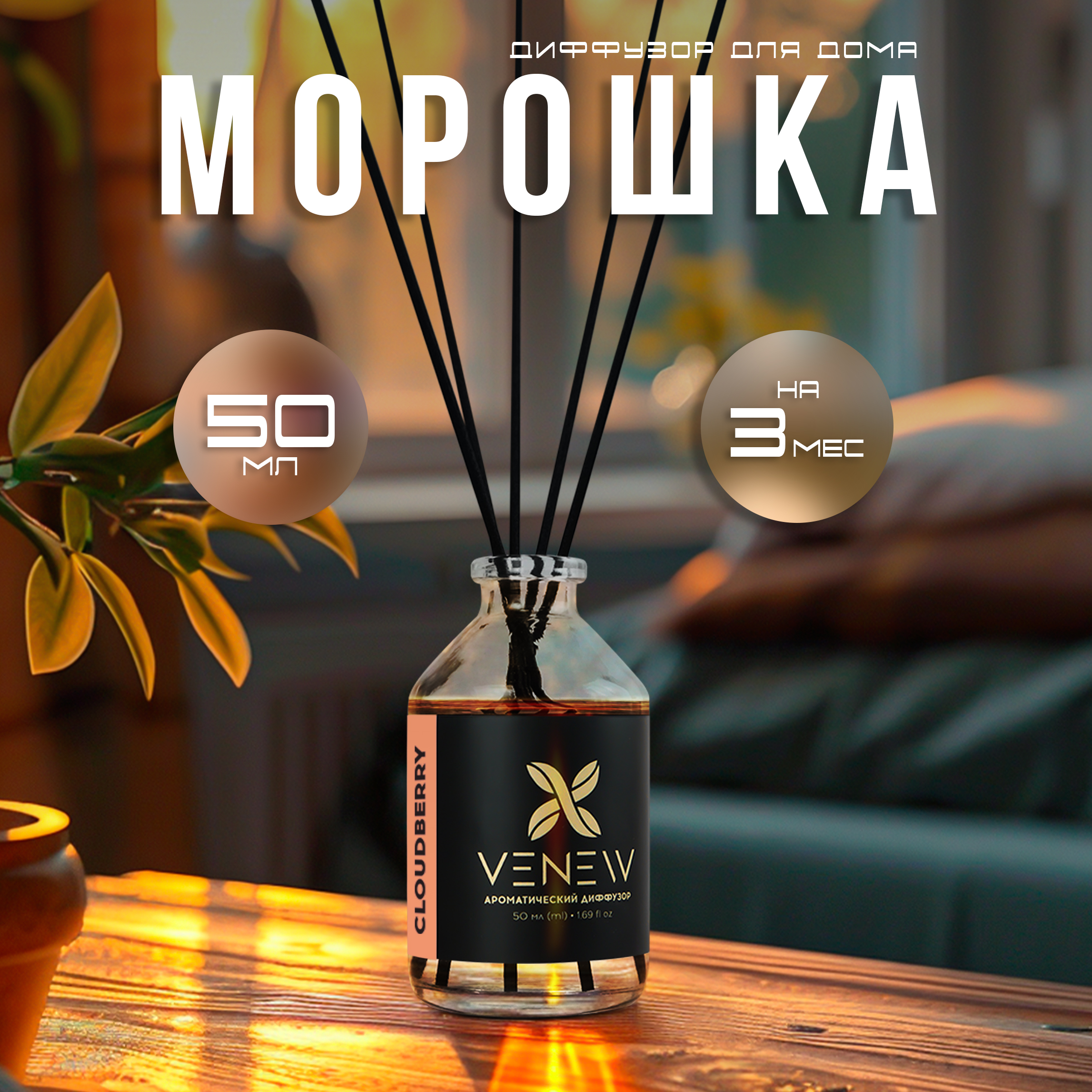 Ароматический диффузор VENEW Морошка, 50 мл