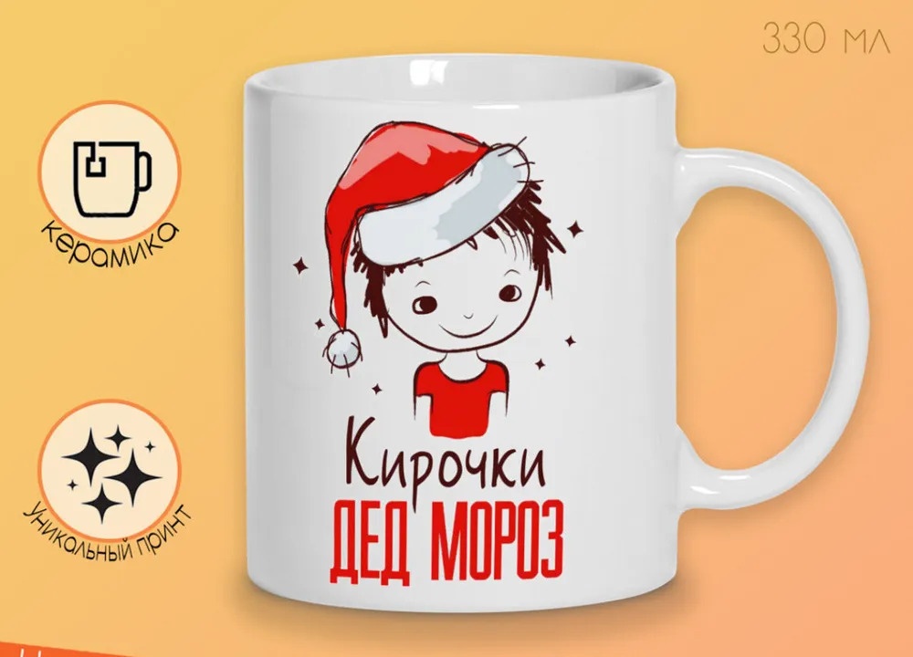 

Кружка CoolPodarok Кирочки Дед мороз Мальчик в колпаке