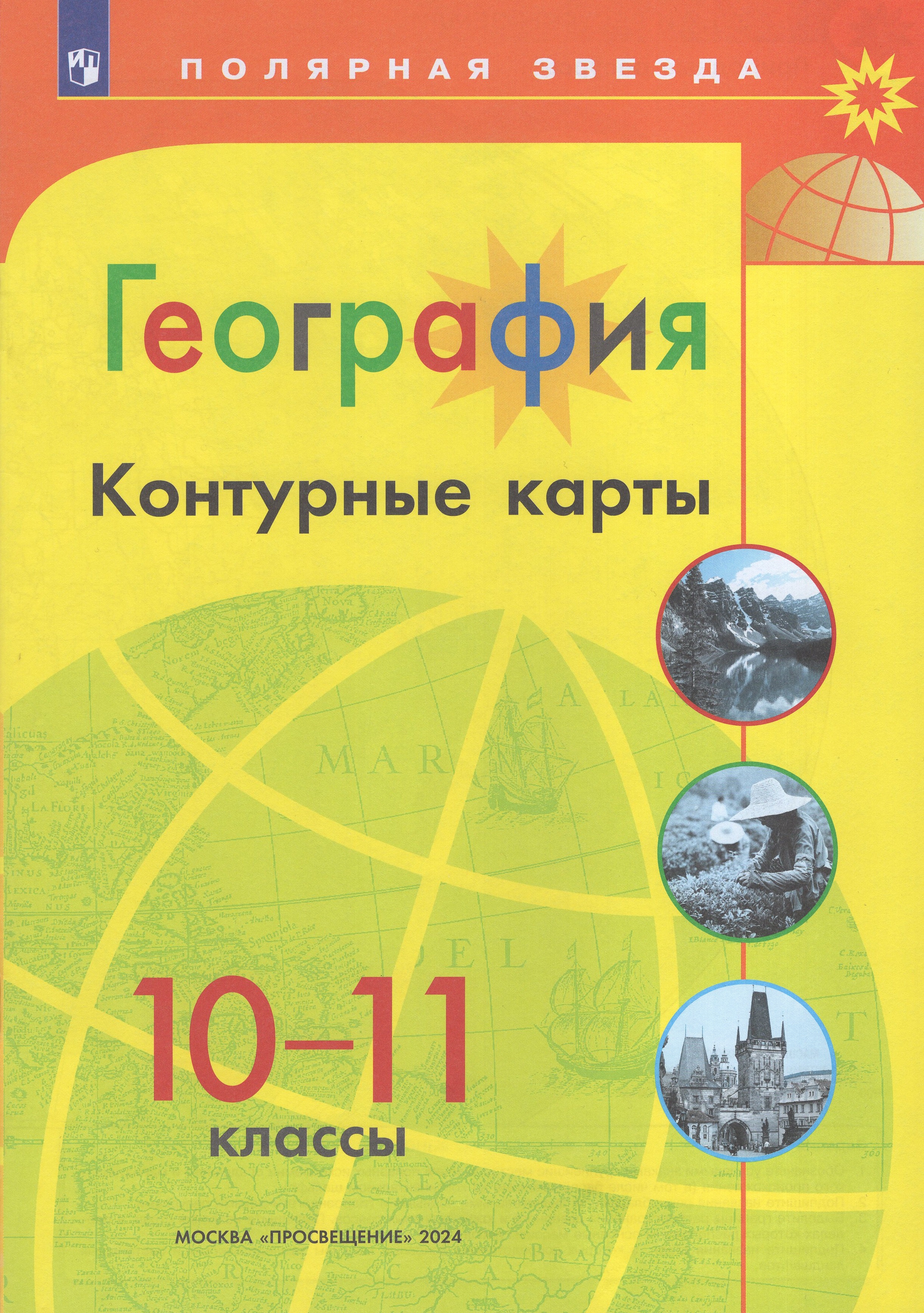 Контурные карты География 10-11 классы