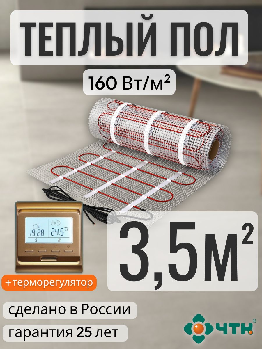 

Теплый пол электрический ЧТК 3,5 м2 160 Вт/м2 с программируемым терморегулятором, 51GSR160