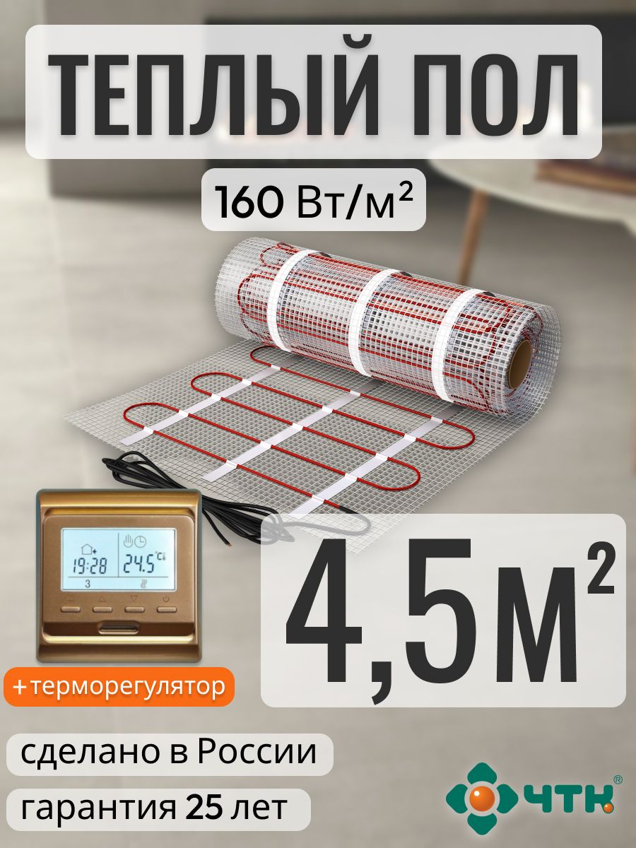 

Теплый пол электрический ЧТК 4,5 м2 160 Вт/м2 с программируемым терморегулятором, 51GSR160