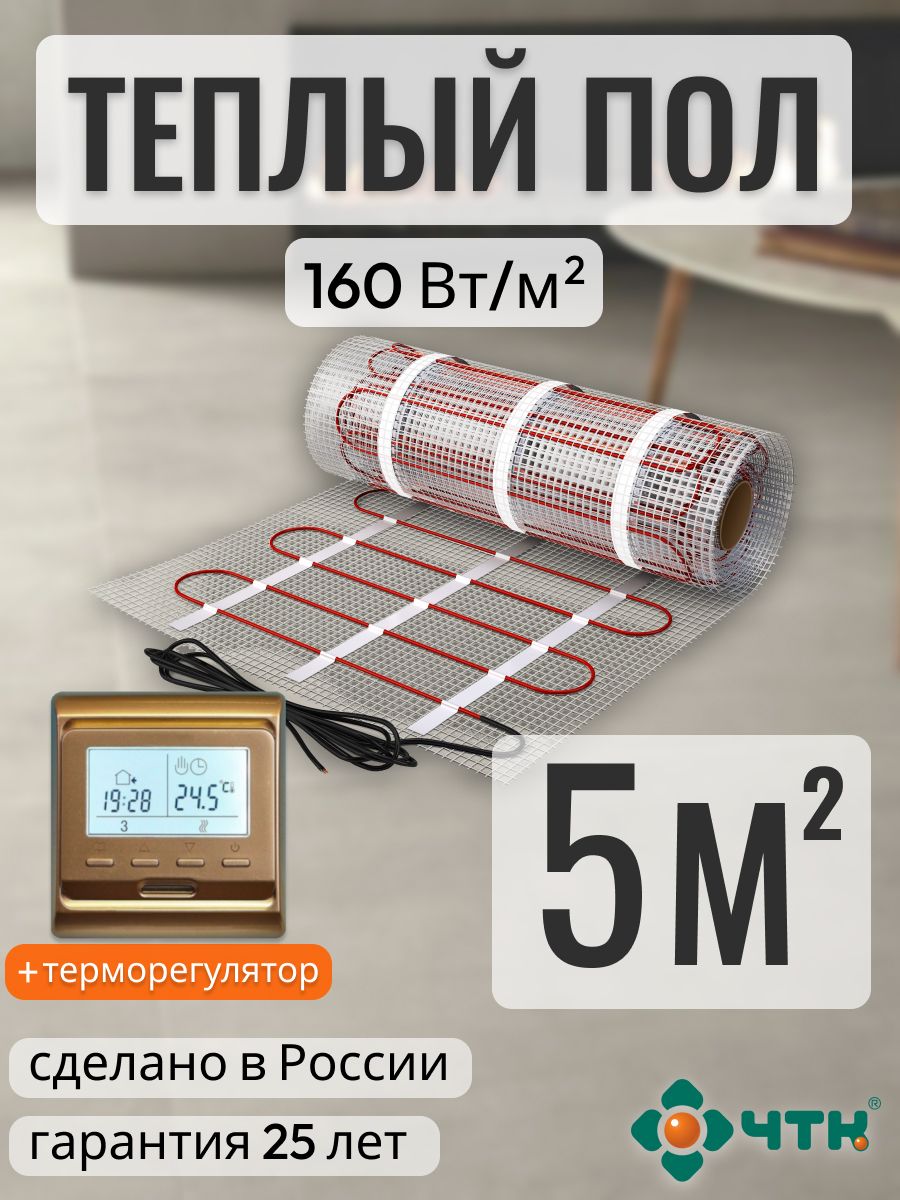 

Теплый пол электрический ЧТК 5 м2 160 Вт/м2 с программируемым золотистым терморегулятором, 51GSR160