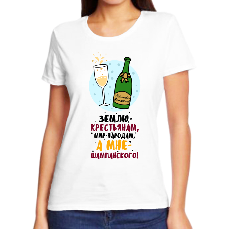 

Футболка женская белая 42 р-р новогодняя землю крестьянам мир народ а мне шампанского, Белый, fzh_zemlyu_krestyanam_mir_narodam