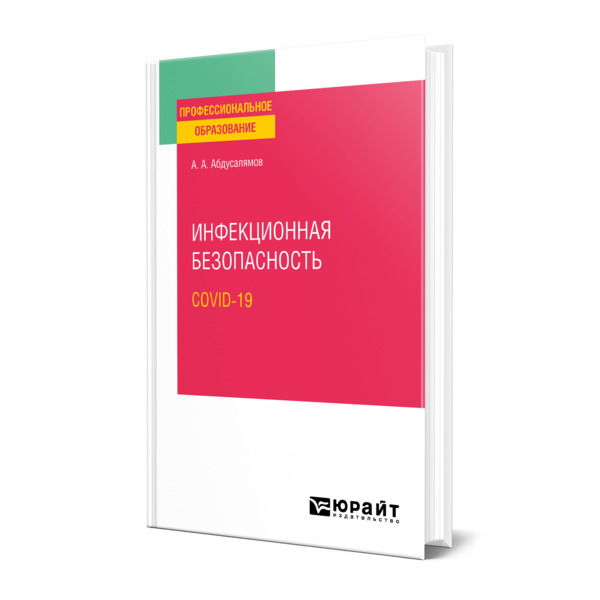 фото Книга инфекционная безопасность. covid-19 юрайт