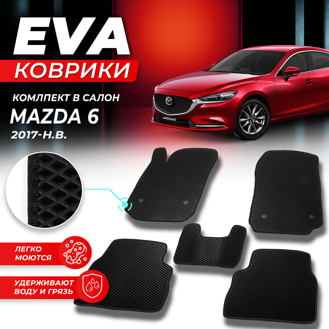 

Комплект ковриков DreamCar Technology Mazda 6 GL 2017-2024 черный