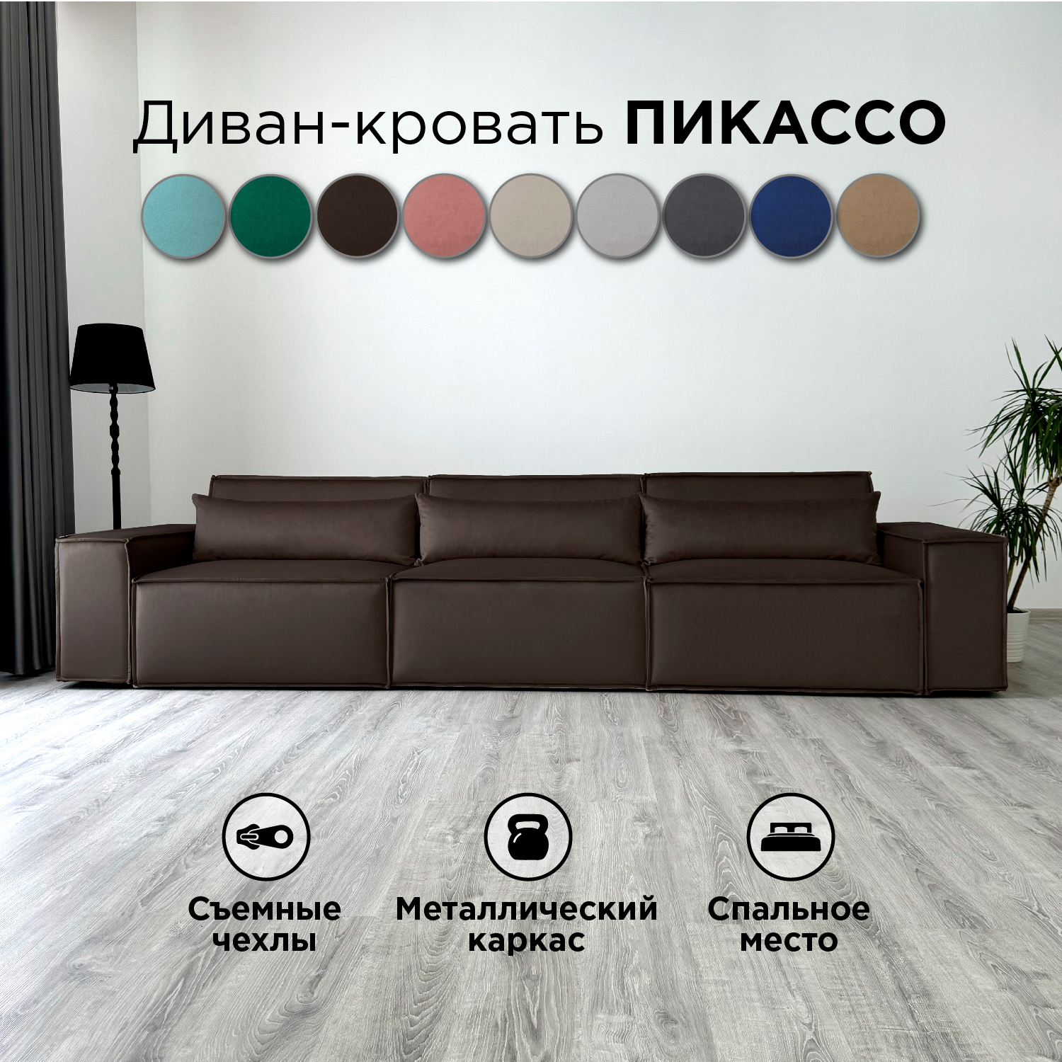 

Диван-кровать Redsofa Пикассо 360 см темно-коричневый антивандальный, со съемными чехлами, Пикассо_Лувр_360_п