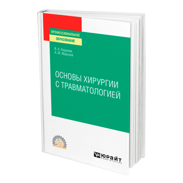 фото Книга основы хирургии с травматологией юрайт