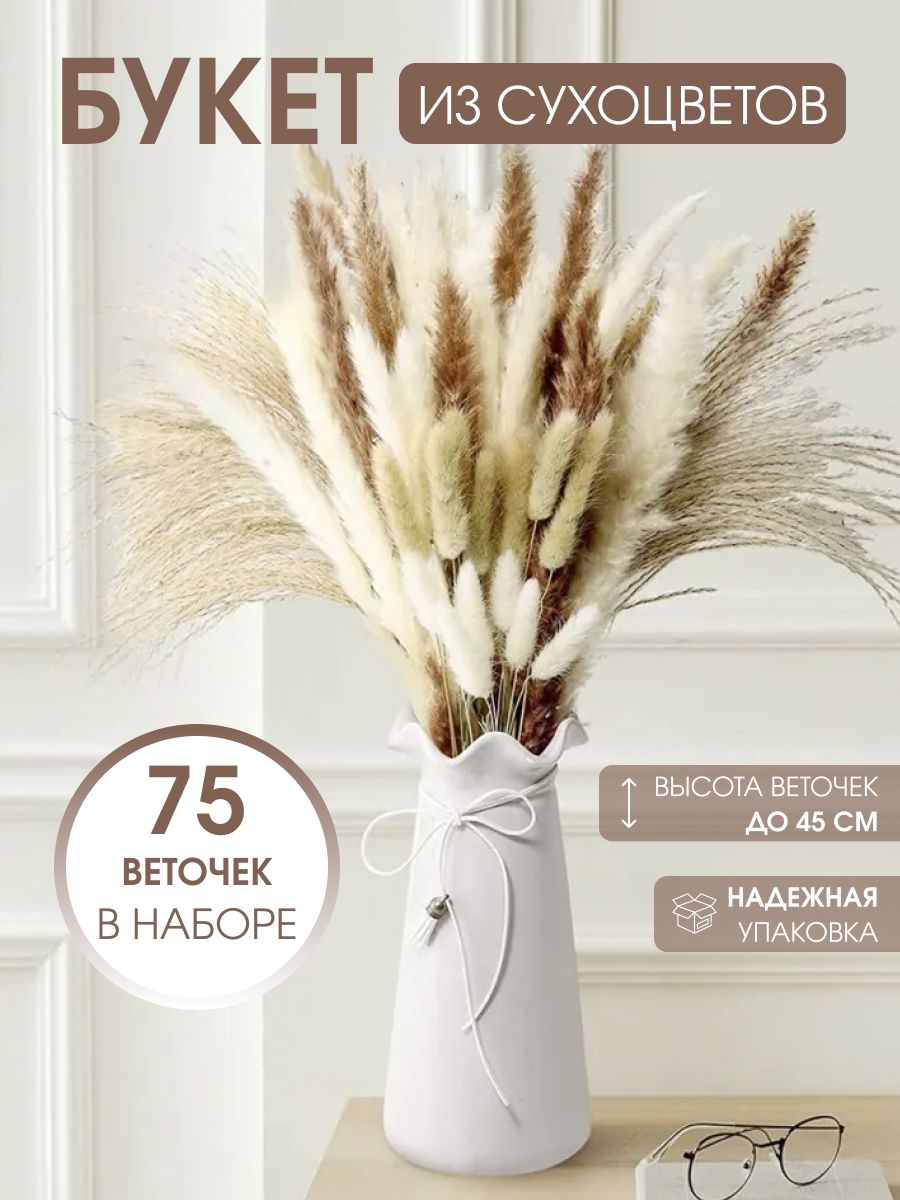 

Букет из сухоцветов Rufatiko 75 44,5 см, Бежевый, сухоцветы