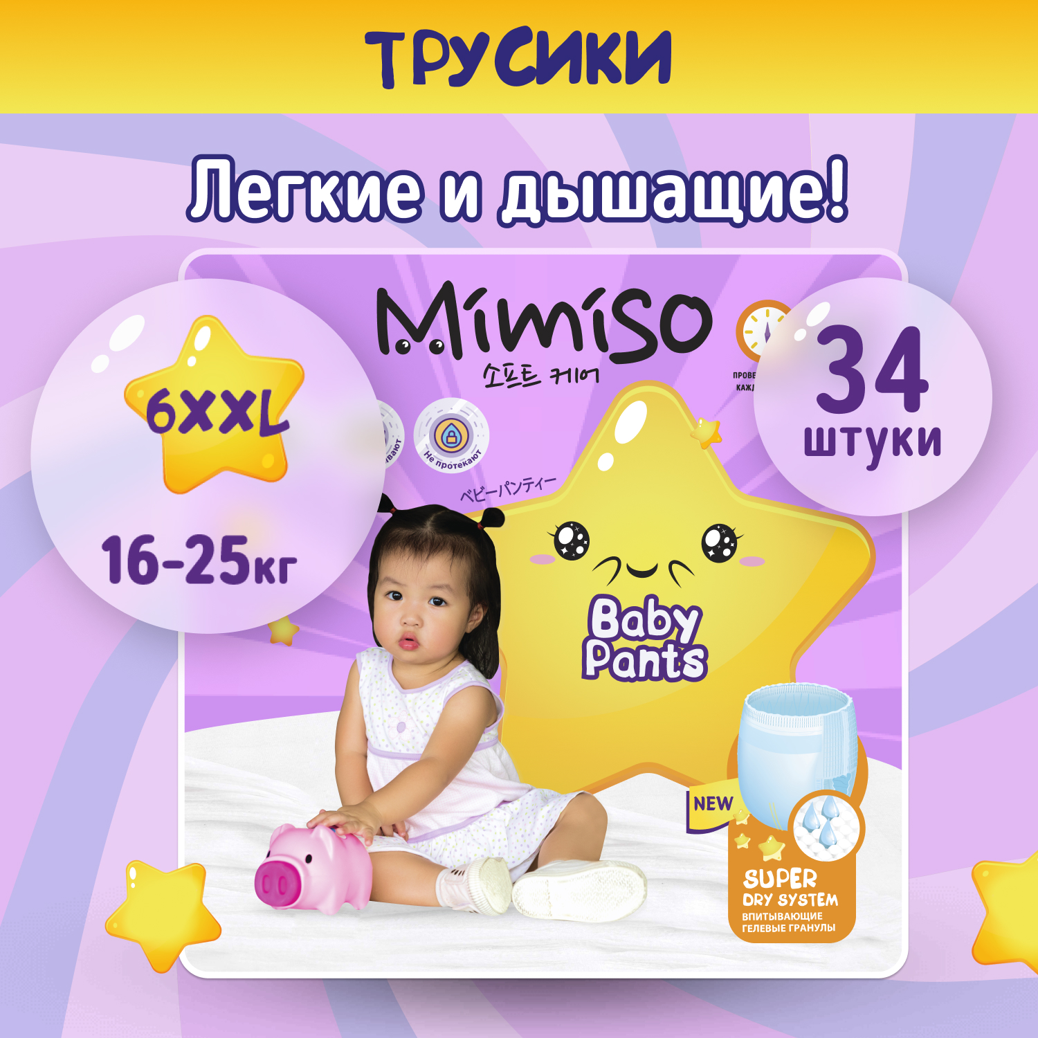 Трусики-подгузники одноразовые для детей Mimiso 6/XXL, 16-25 кг., jambo-pack, 34 шт.