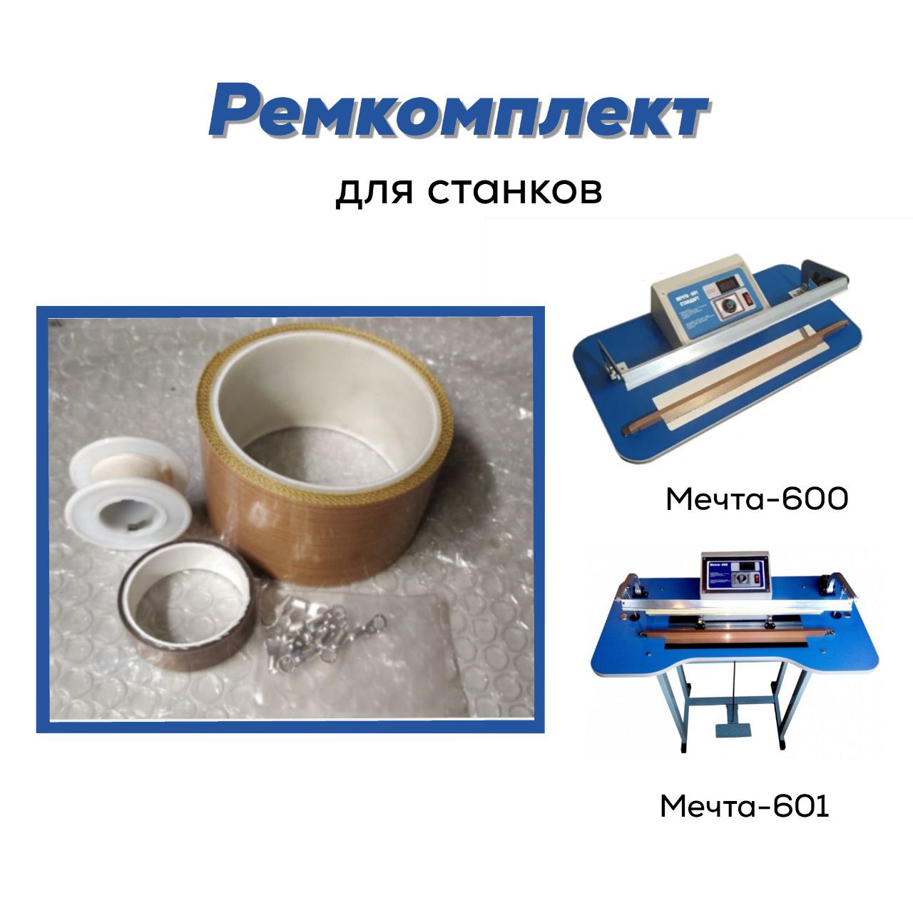 

Ремонтный набор Артидиан 01 для станков Мечта 600 и 601