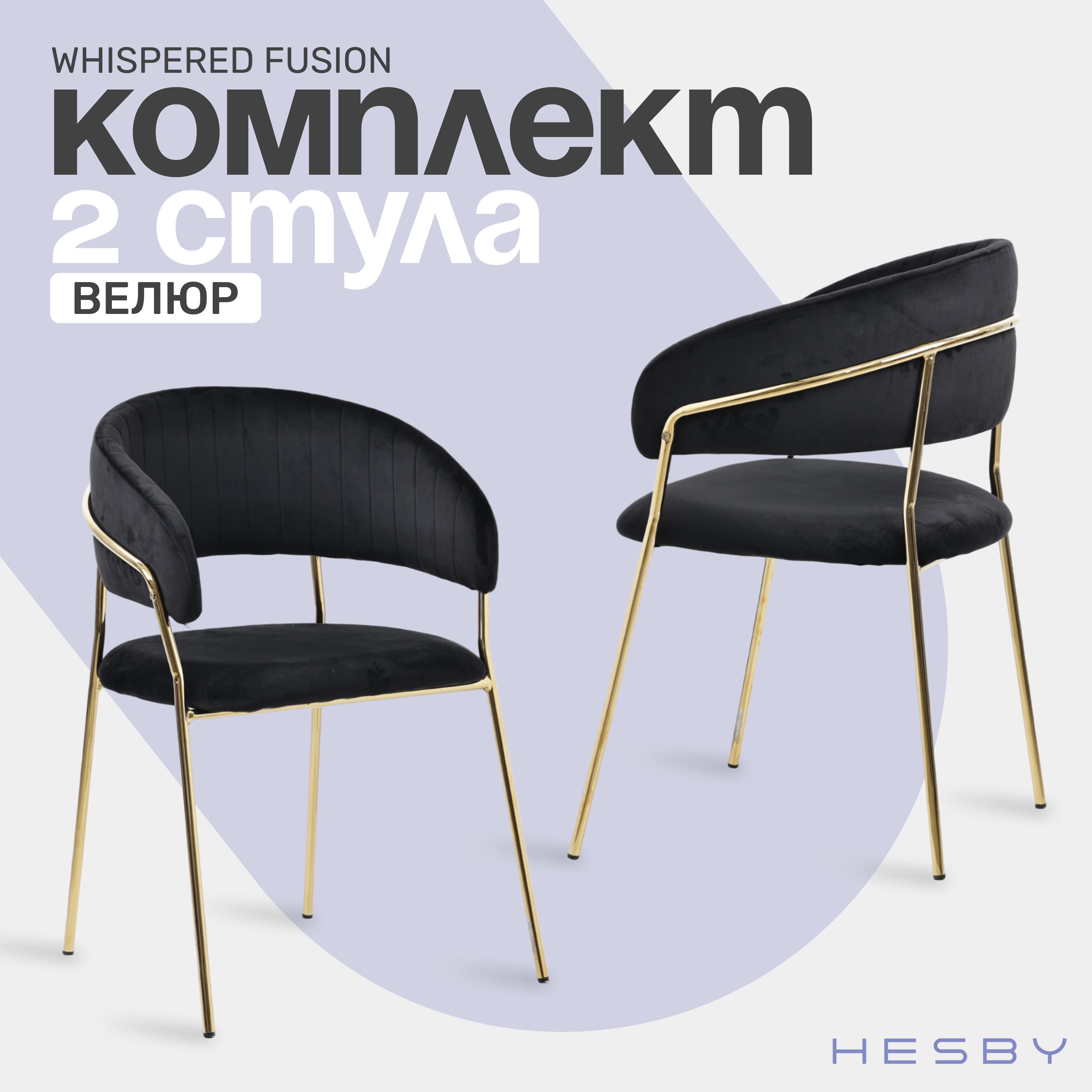 

Комплект мягких стульев с подлокотниками HESBY Whispered Fusion, черный с золотым, 2 шт, Whispered Fusion
