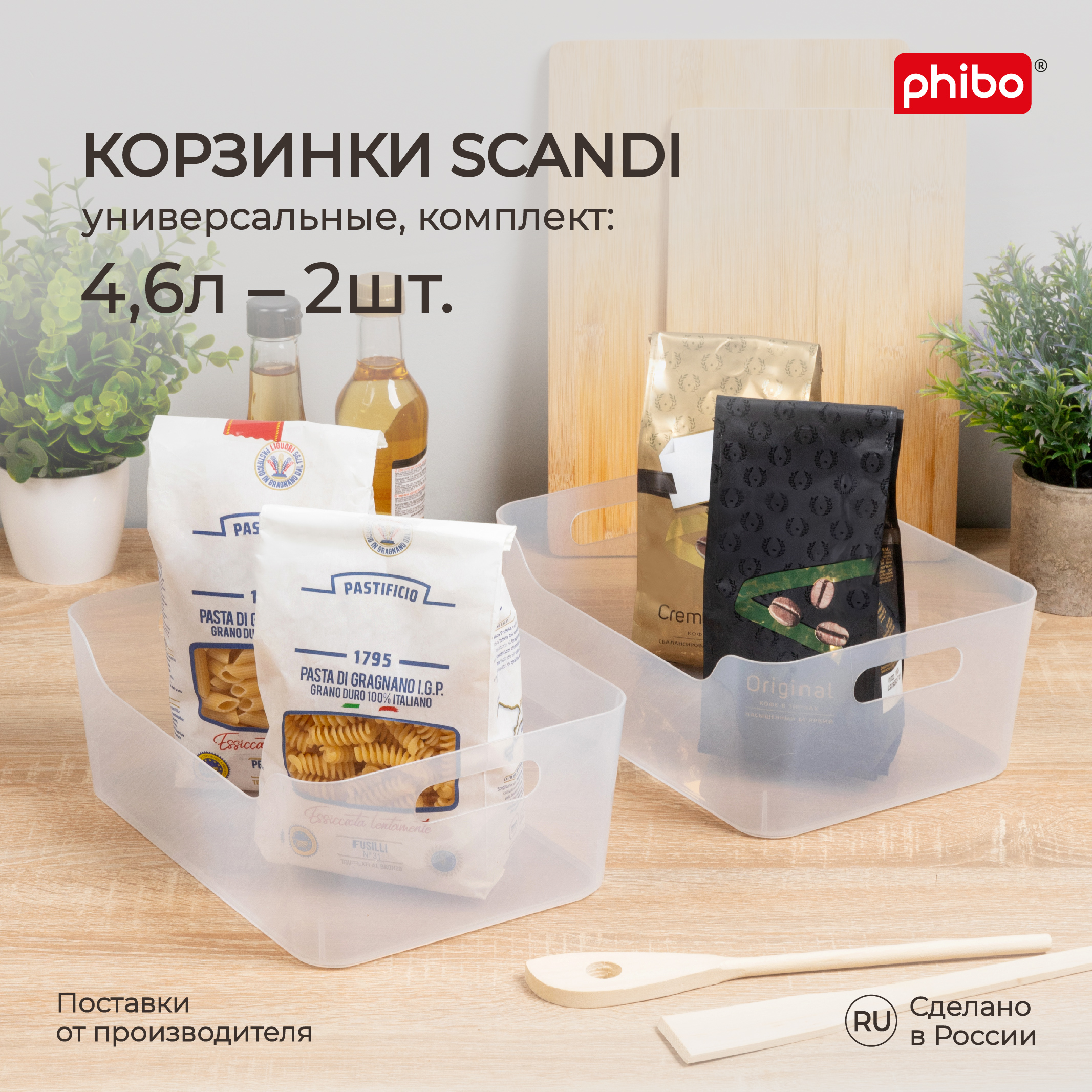 Комплект корзинок универсальных Phibo Scandi 4,6 л, 2 шт, 27x19x10,5 см, прозрачный