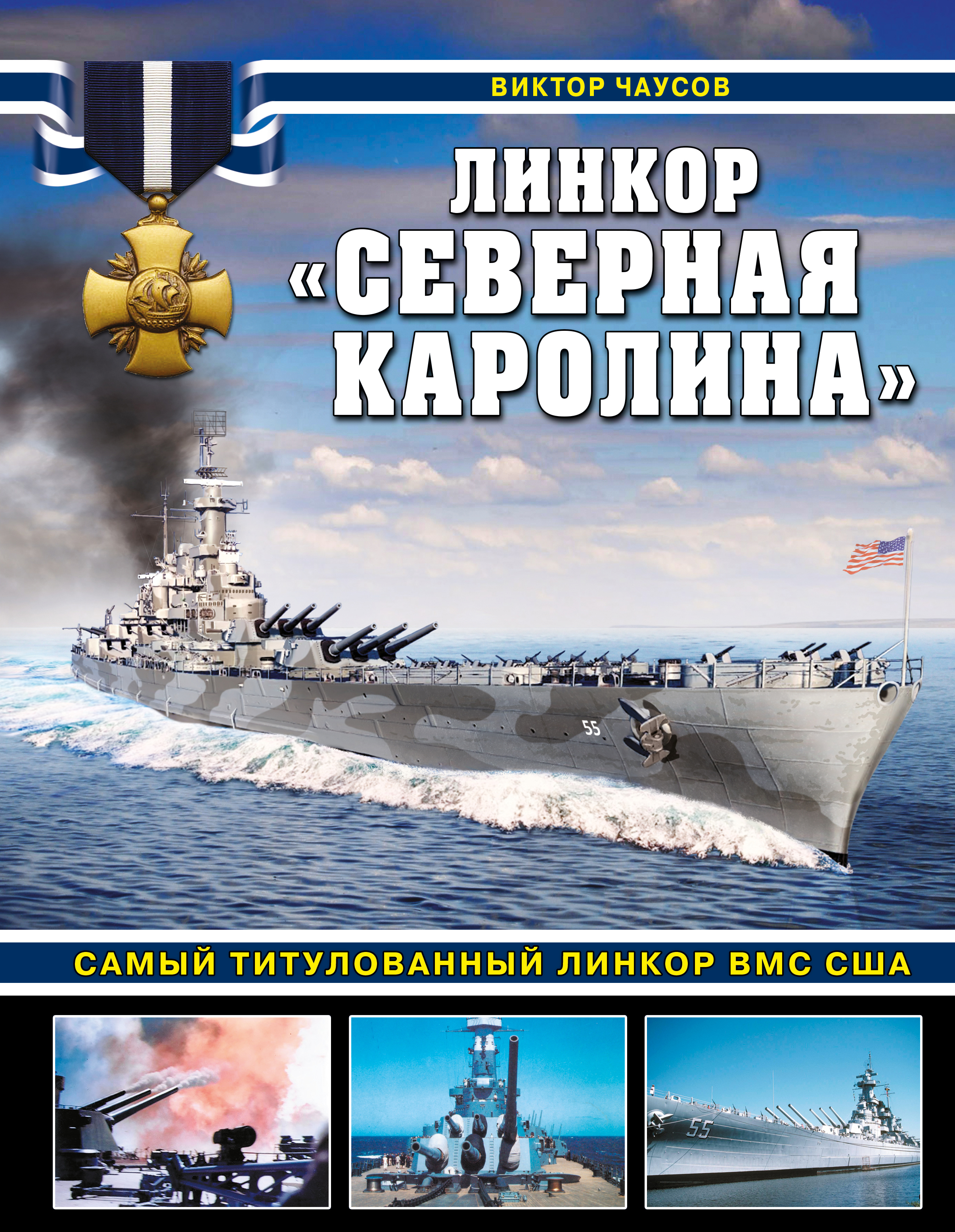 

Линкор Северная Каролина. Самый титулованный линкор ВМС США