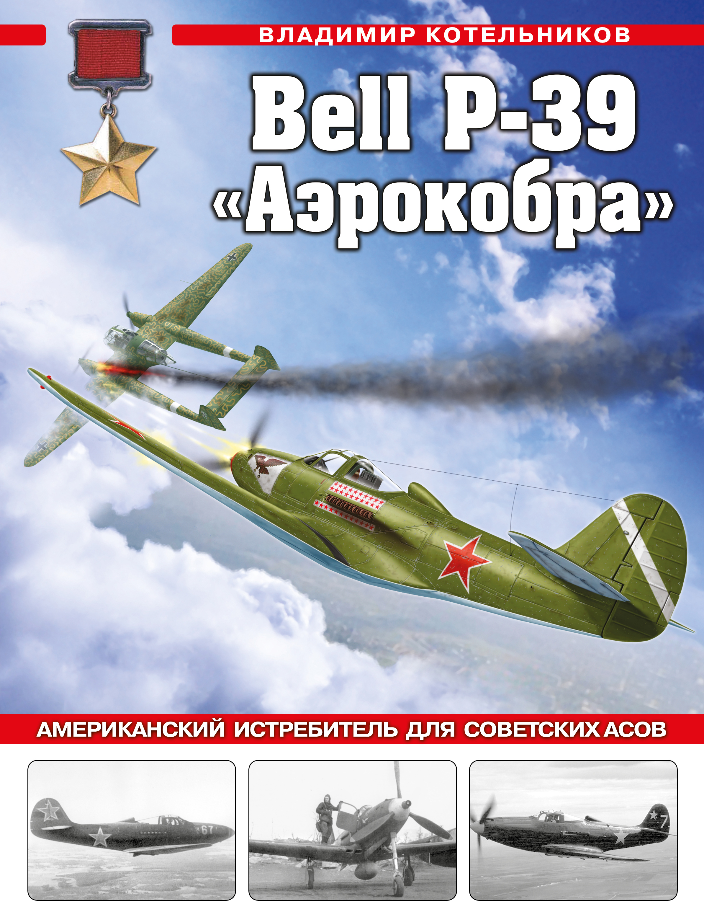 

Bell P-39 Аэрокобра. Американский истребитель для советских асов