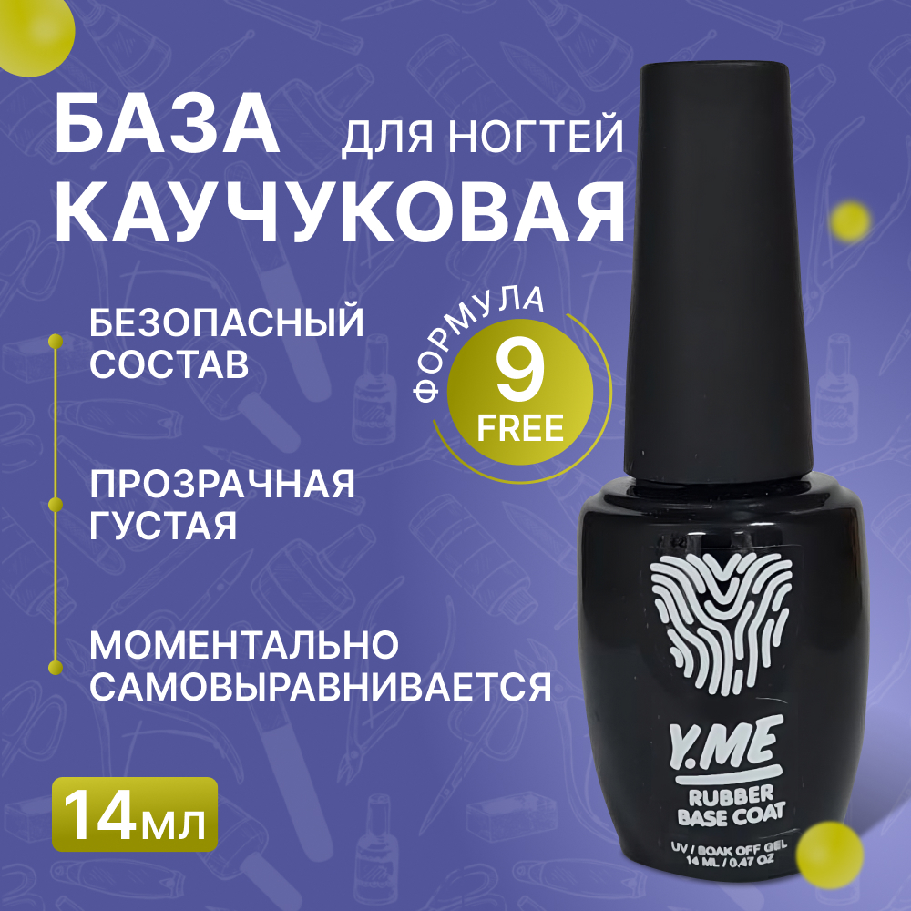 

База Y.ME густая каучуковая эластичная rubber coat 14 мл, rubber coat