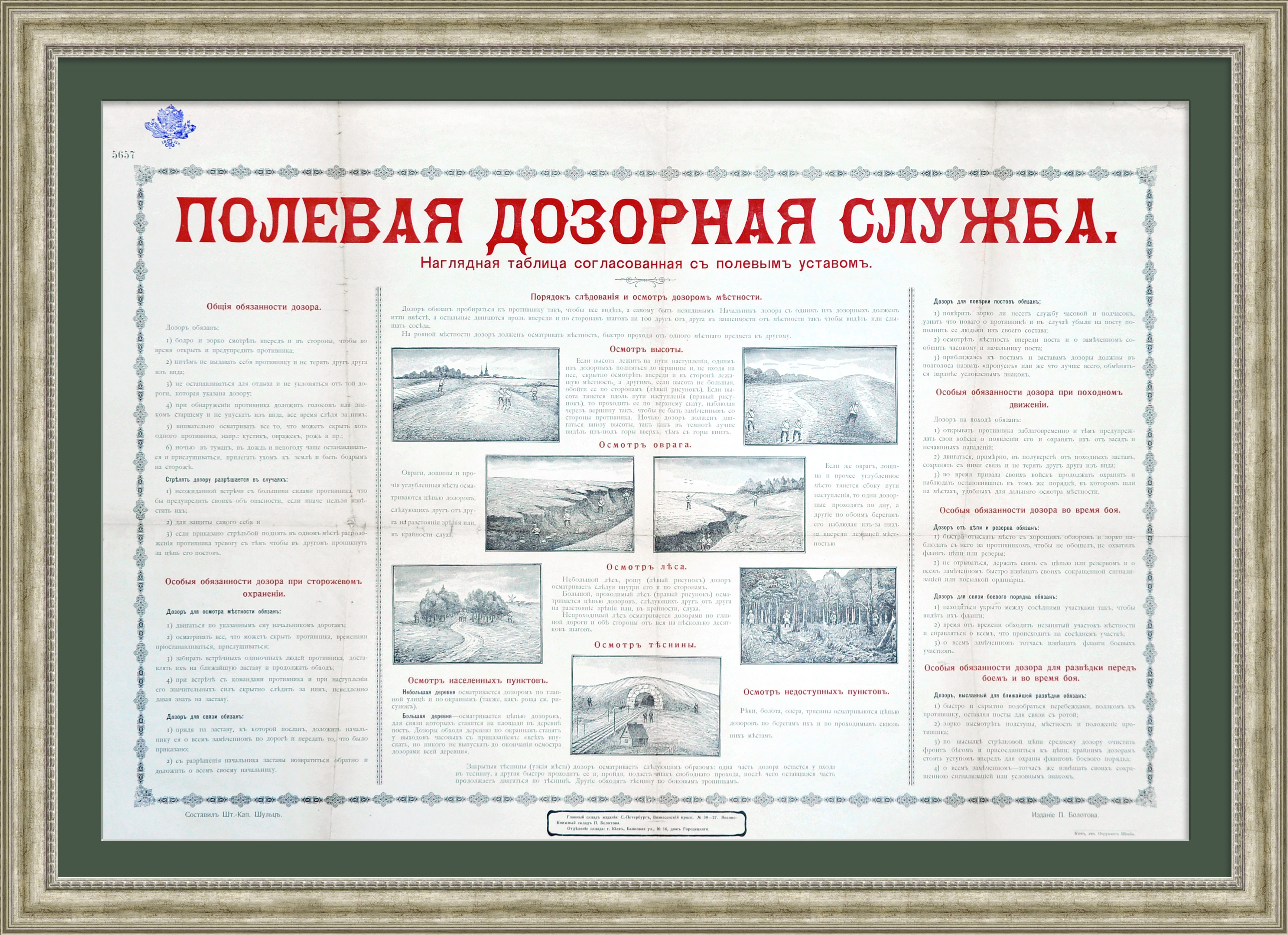 

Полевая дозорная служба. Плакат Российской империи, с царской печатью