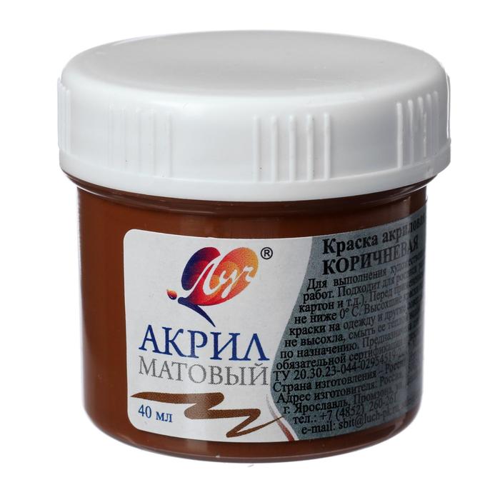 

Краска акриловая 40 мл «Луч» матовая, коричневая
