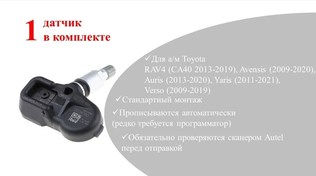 Датчик давления в шинах Autel Toyota 42607-02031 (PMV-C210) (комплект 4 шт)