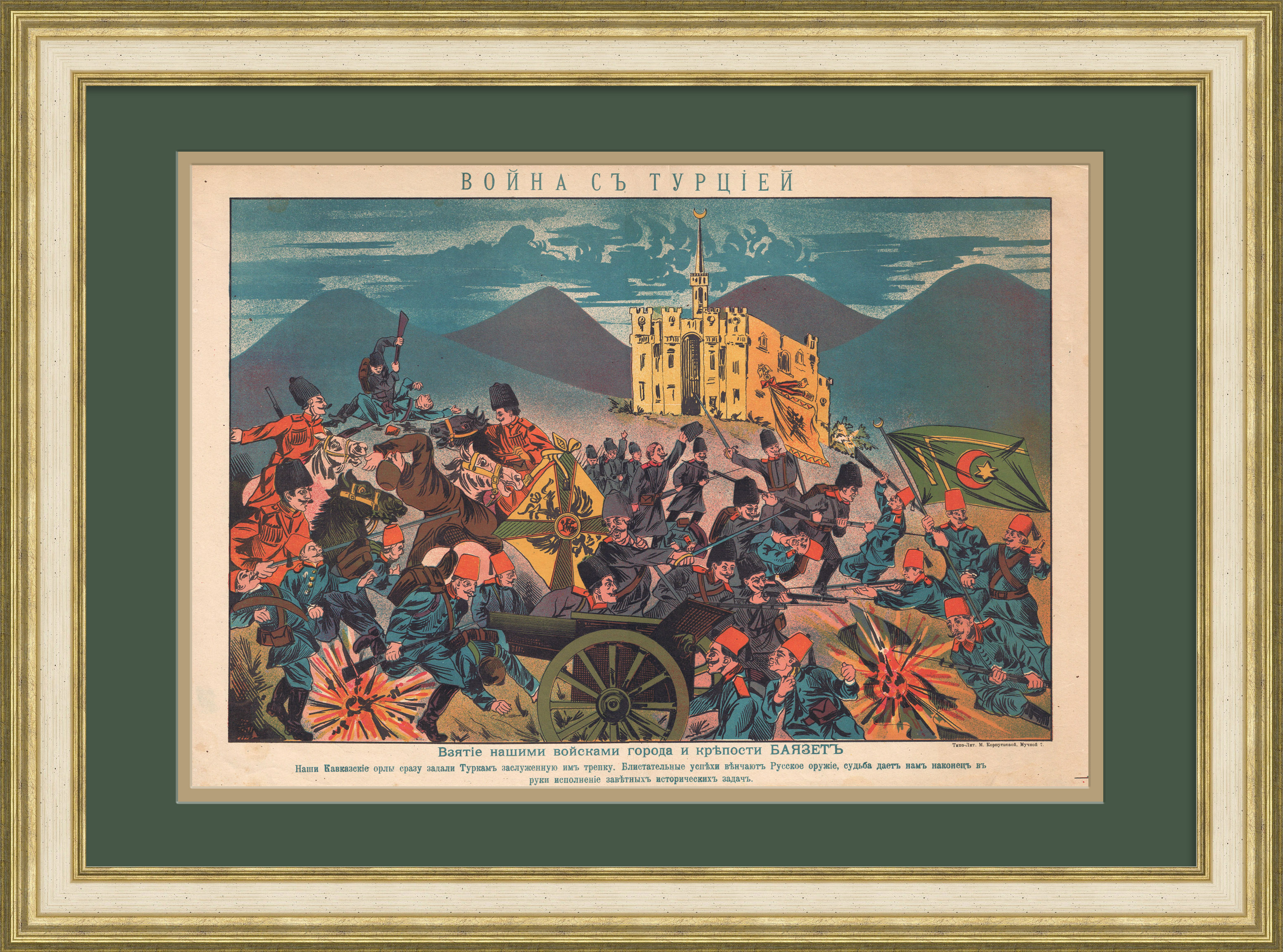 

Взятие крепости Баязет, война с Турцией. Плакат 1914 года