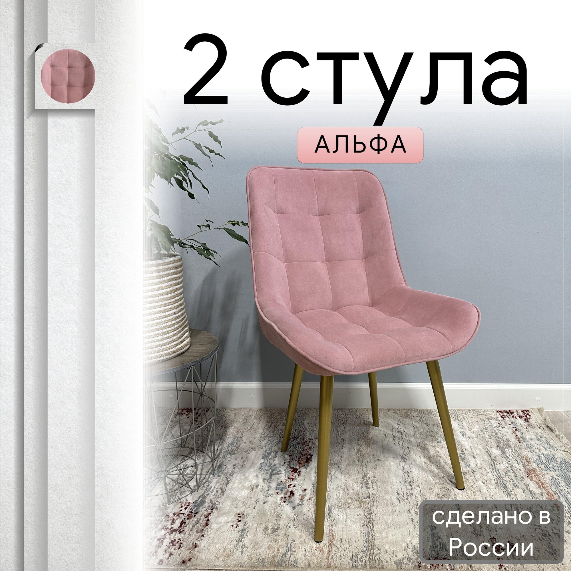

Комплект кухонных стульев со спинкой Удобно Альфа опора конус 2 шт, розовый, Альфа