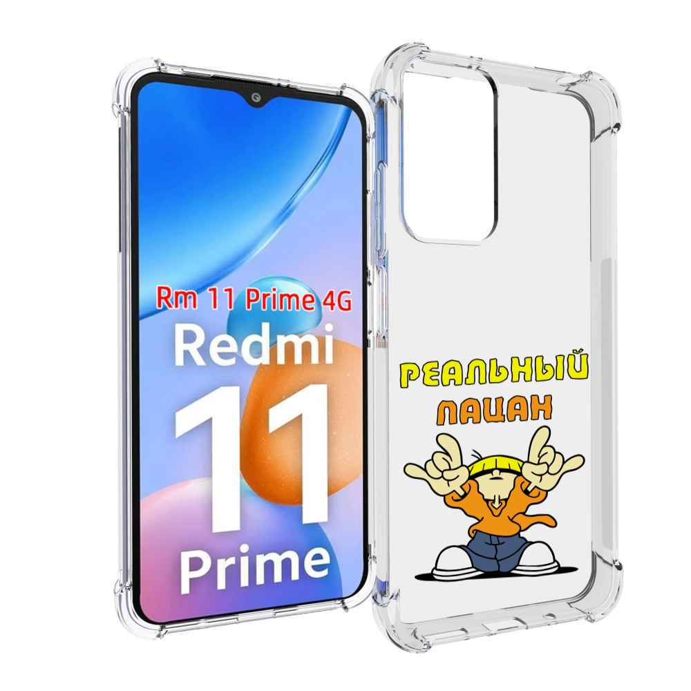 

Чехол MyPads реальный пацан для Xiaomi Redmi 11 Prime 4G, Прозрачный, Tocco