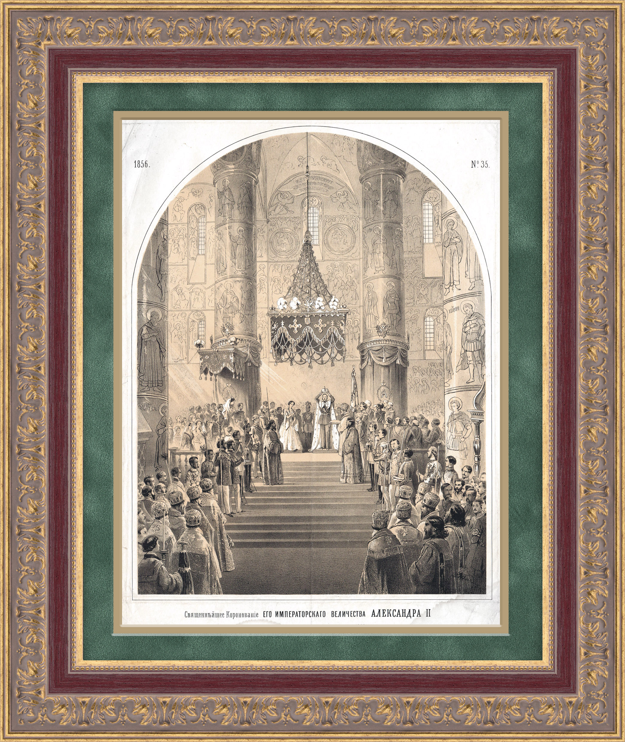 

Коронация императора Александра II в Успенском соборе в Москве. Литография 1856 года
