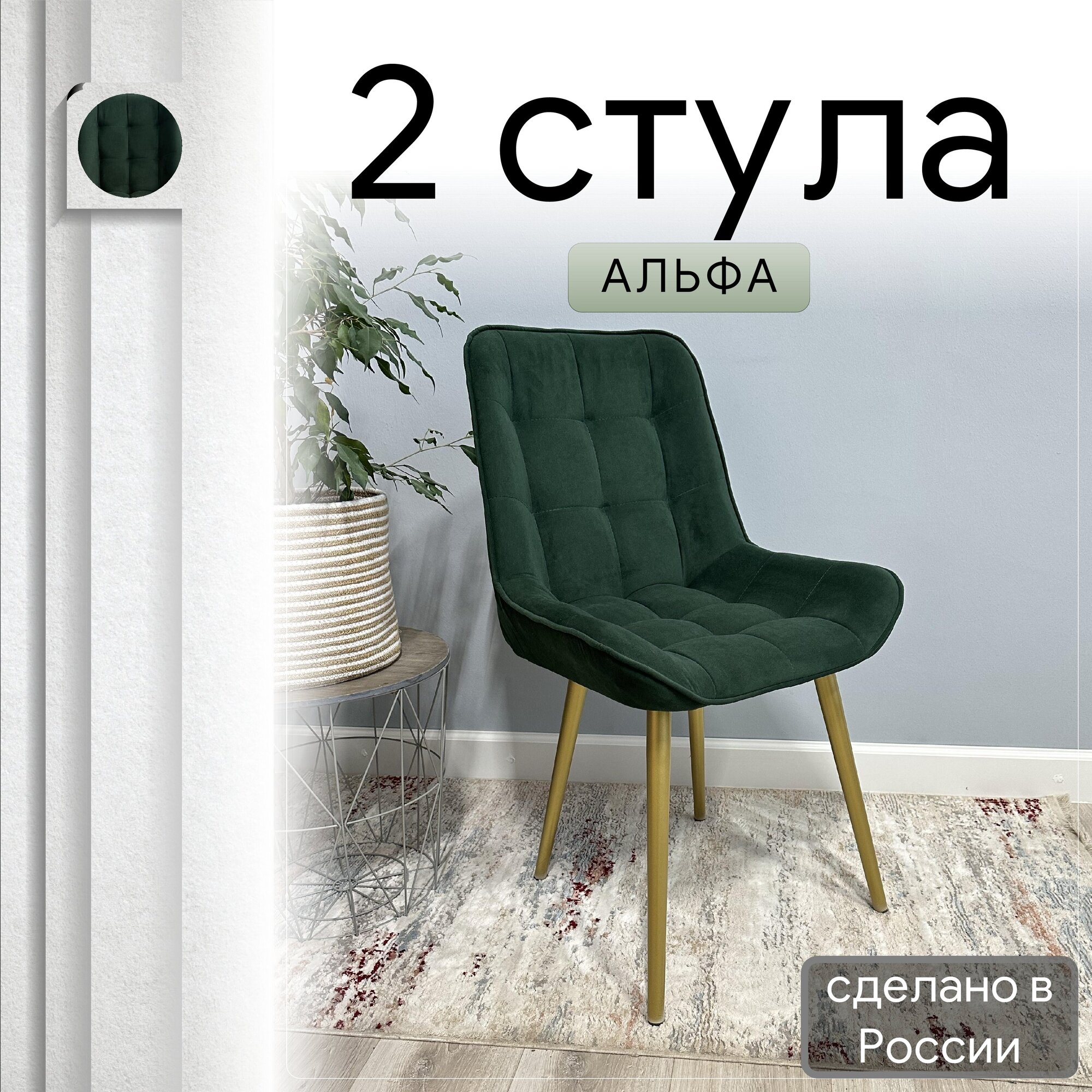 

Комплект кухонных стульев со спинкой Удобно Альфа опора конус 2 шт, темно-зеленый, Альфа