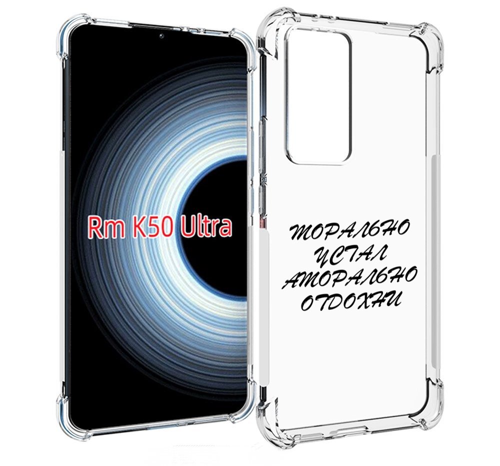 

Чехол MyPads морально-устал для Xiaomi 12T / Redmi K50 Ultra, Прозрачный, Tocco