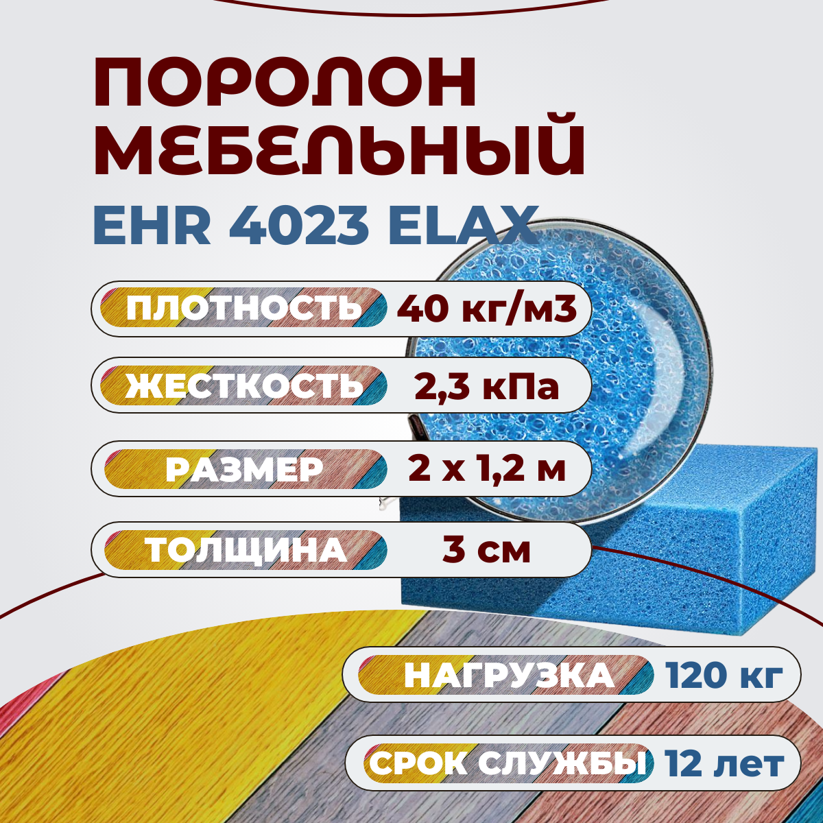 

Поролон мебельный высокоэластичный Эгида EHR 4023 2000x1200x30 мм, Синий, EHR4023